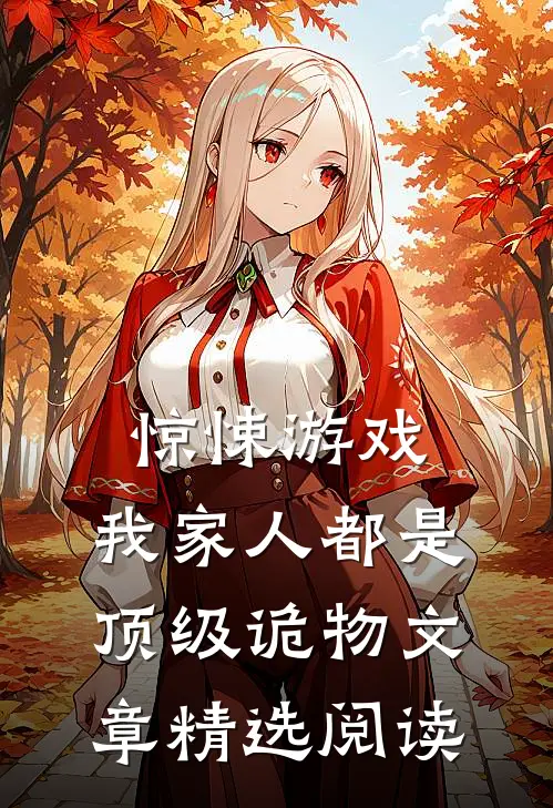 惊悚游戏：我家人都是顶级诡物文章精选阅读