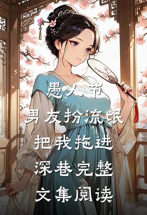 愚人节，男友扮流氓把我拖进深巷完整文集阅读