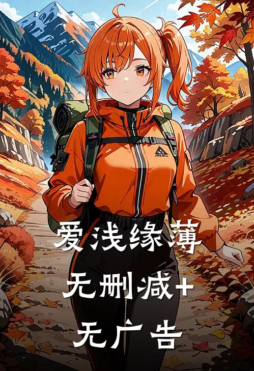 爱浅缘薄无删减+无广告