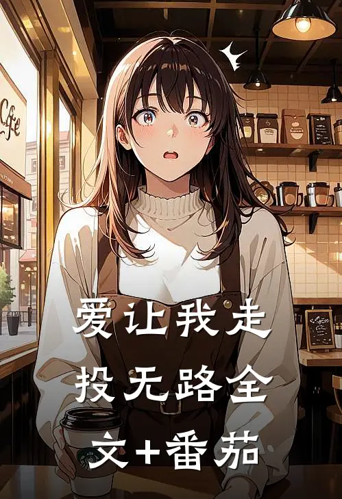 爱让我走投无路全文+番茄
