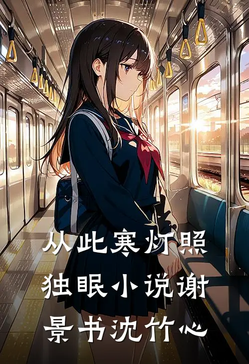 从此寒灯照独眠小说谢景书沈竹心