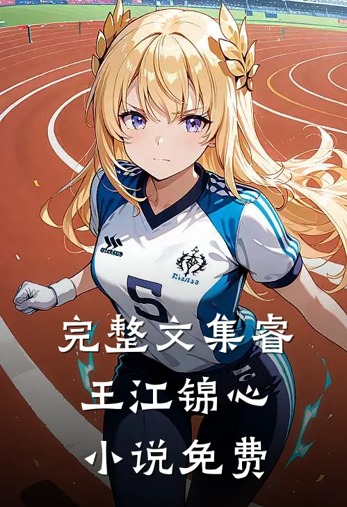 完整文集睿王江锦心小说免费