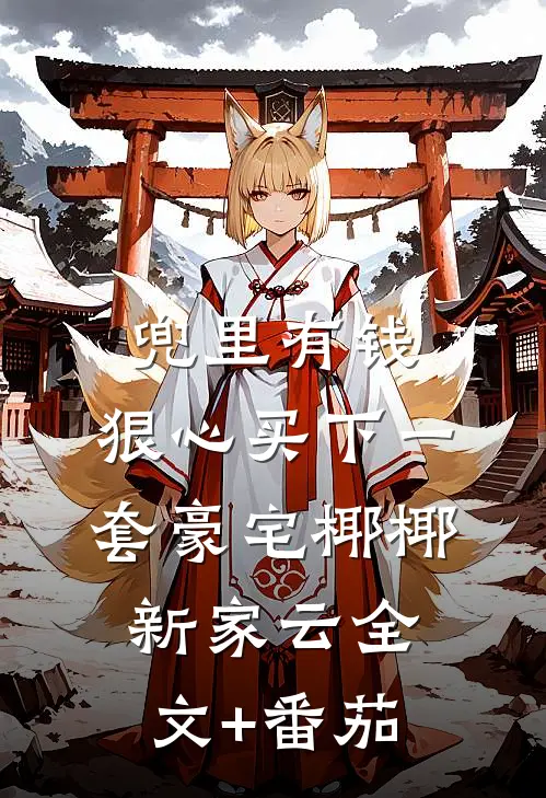 兜里有钱，狠心买下一套豪宅椰椰新家云全文+番茄