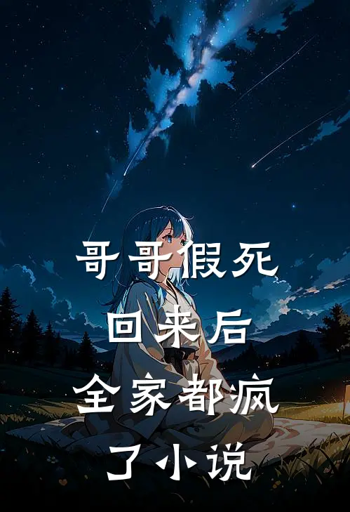 哥哥假死回来后，全家都疯了小说