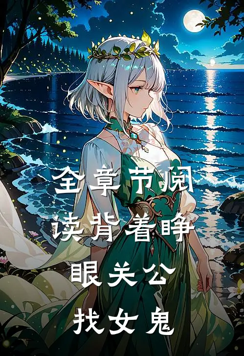 全章节阅读背着睁眼关公，找女鬼