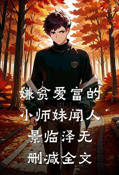 嫌贫爱富的小师妹闻人景临泽无删减全文