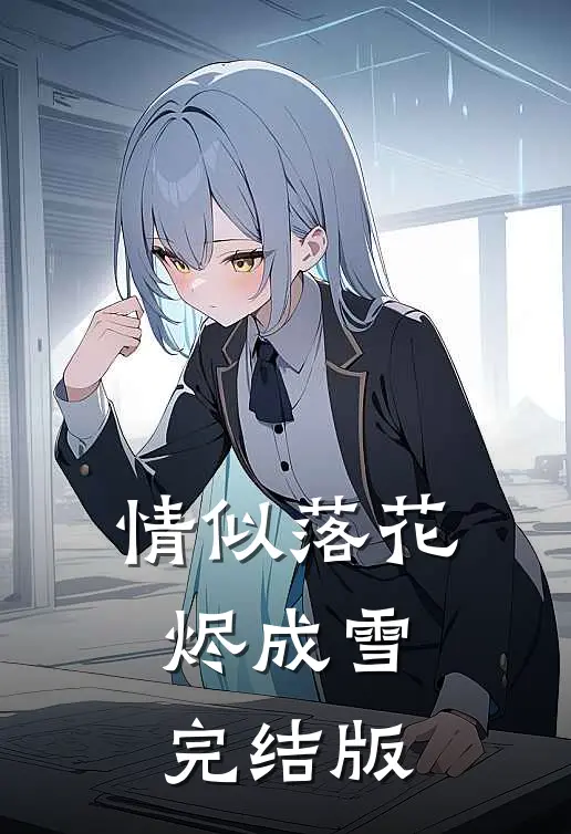 情似落花烬成雪完结版