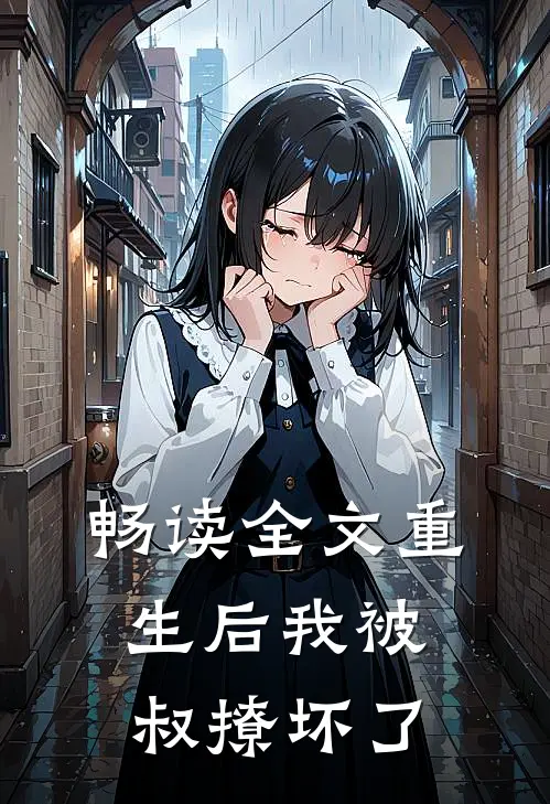 畅读全文重生后我被叔撩坏了