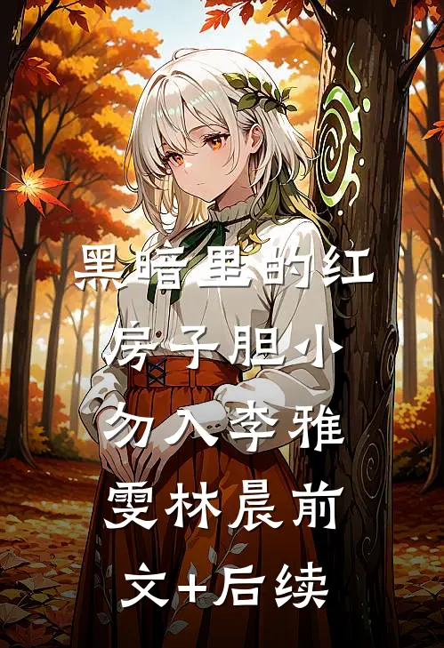 黑暗里的红房子【胆小勿入】李雅雯林晨前文+后续