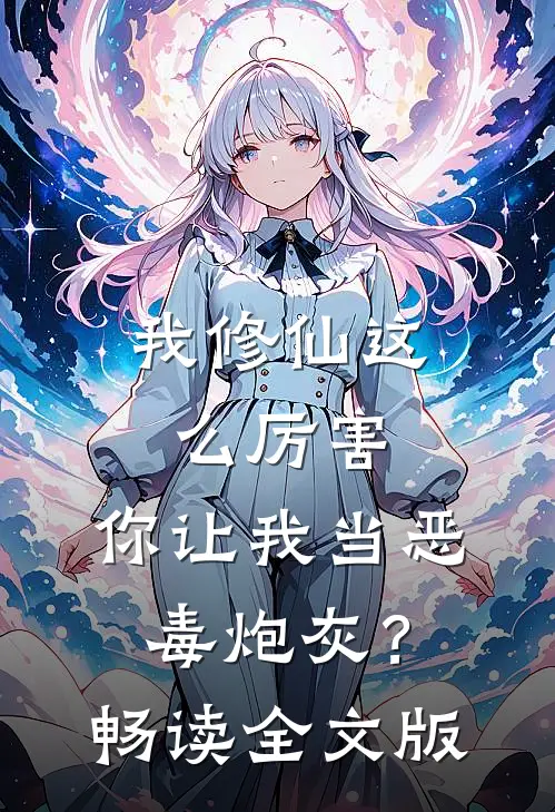 我修仙这么厉害，你让我当恶毒炮灰？畅读全文版