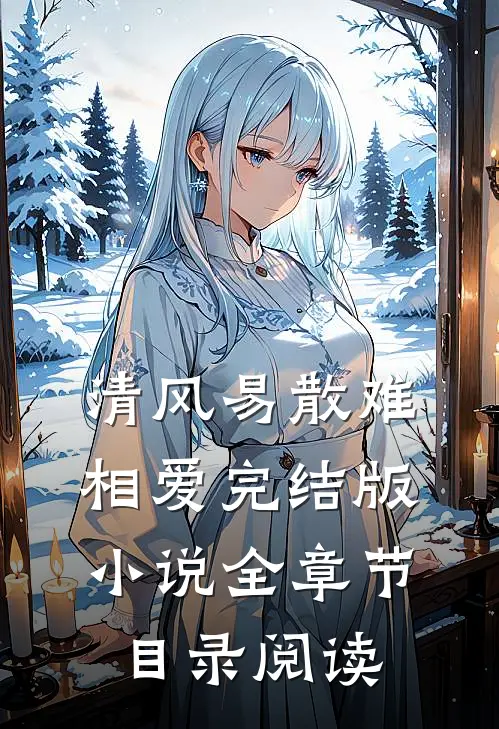 清风易散难相爱完结版小说全章节目录阅读
