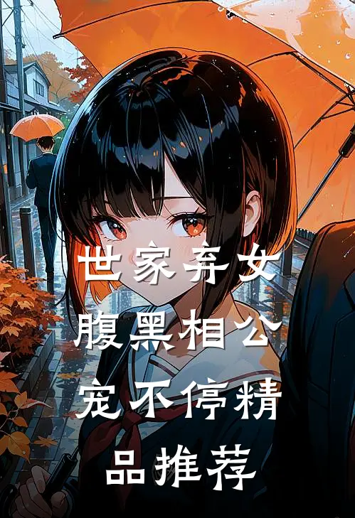 世家弃女，腹黑相公宠不停精品推荐