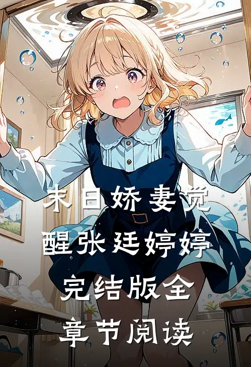 《末日娇妻觉醒》张廷婷婷完结版全章节阅读