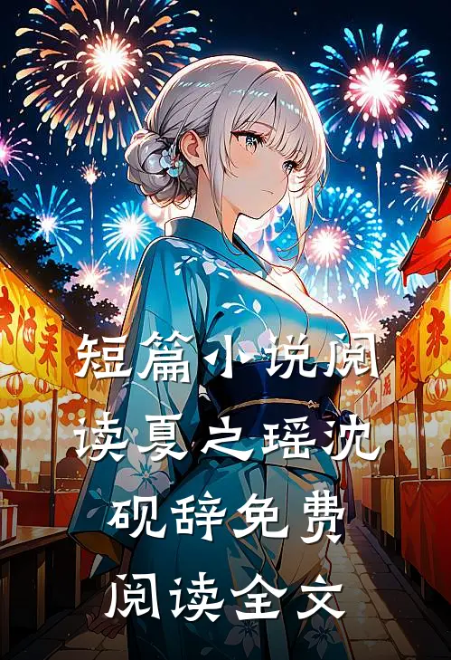 短篇小说阅读夏之瑶沈砚辞免费阅读全文