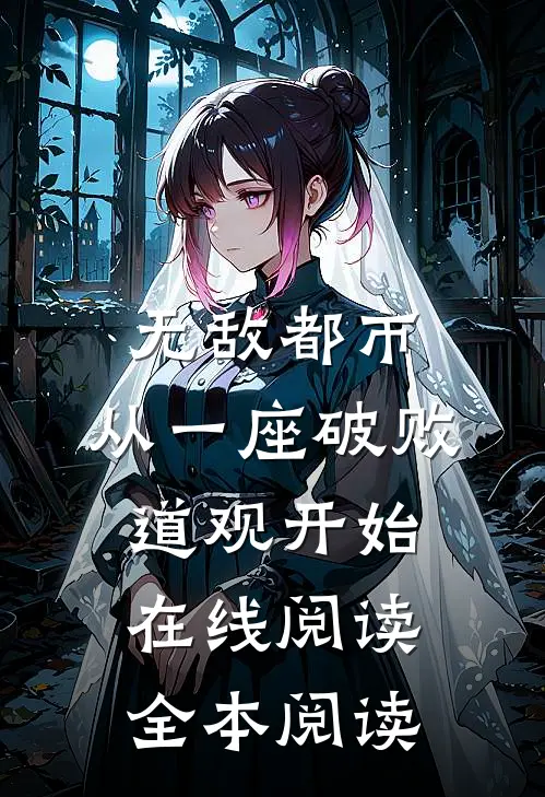 无敌都市:从一座破败道观开始在线阅读全本阅读