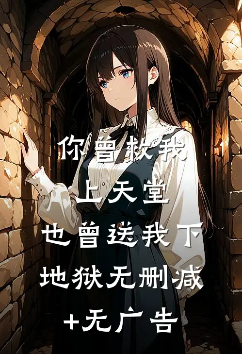 你曾救我上天堂，也曾送我下地狱无删减+无广告
