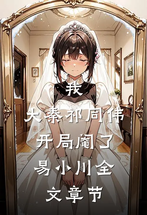 我，大秦祁同伟，开局阉了易小川全文章节