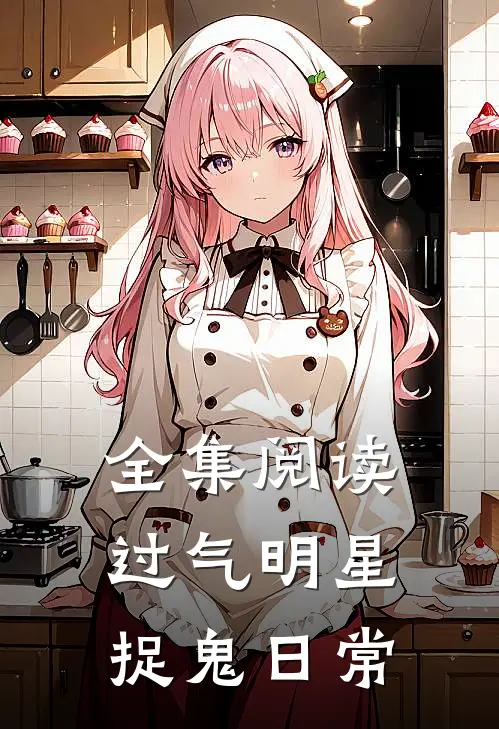 全集阅读过气明星捉鬼日常