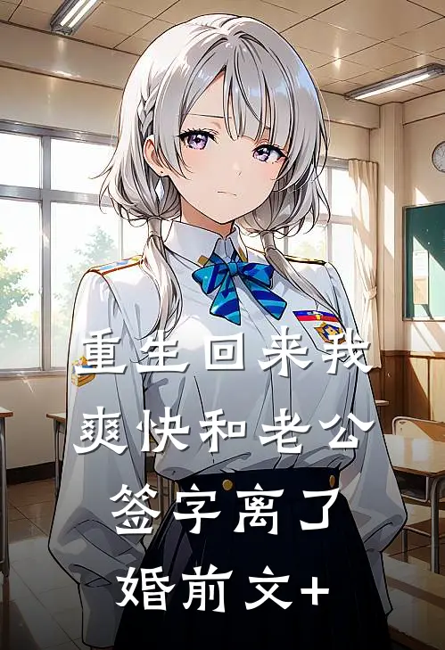 重生回来我爽快和老公签字离了婚前文+