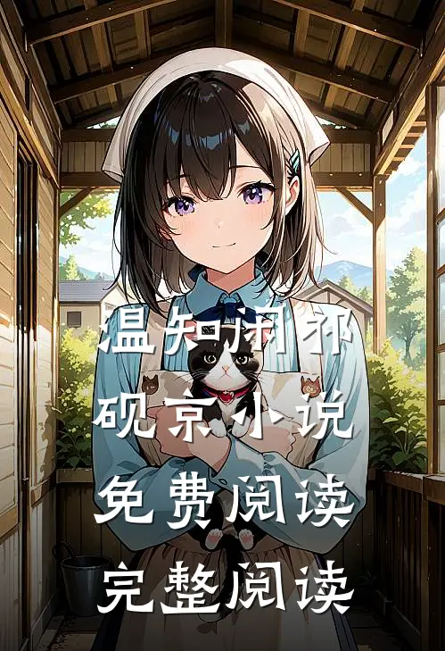 温知闲祁砚京小说免费阅读完整阅读