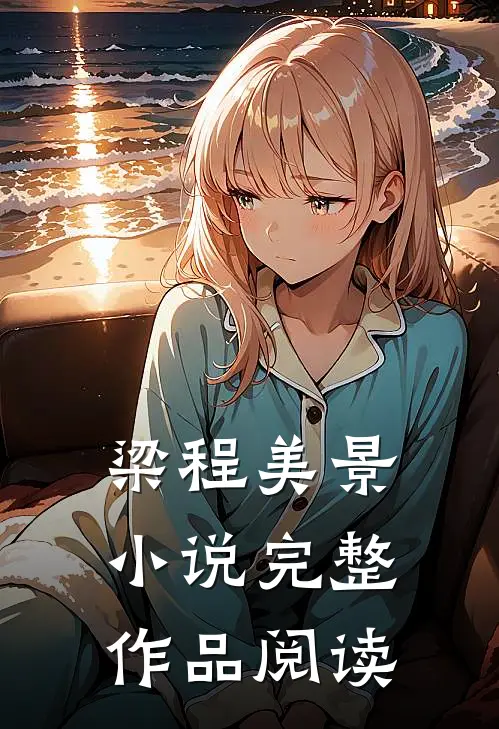 梁程美景 小说完整作品阅读