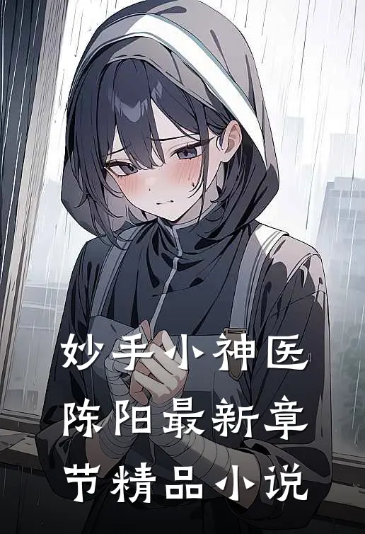 妙手小神医陈阳最新章节精品小说
