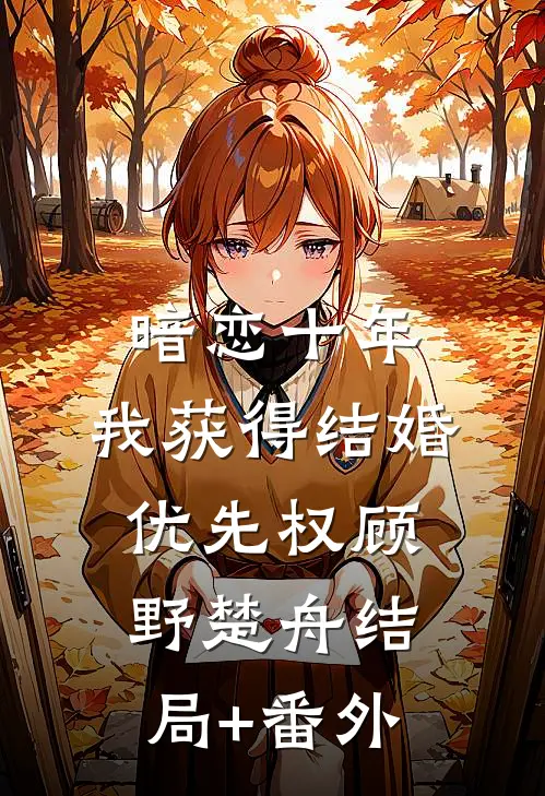 暗恋十年，我获得“结婚优先权”顾野楚舟结局+番外