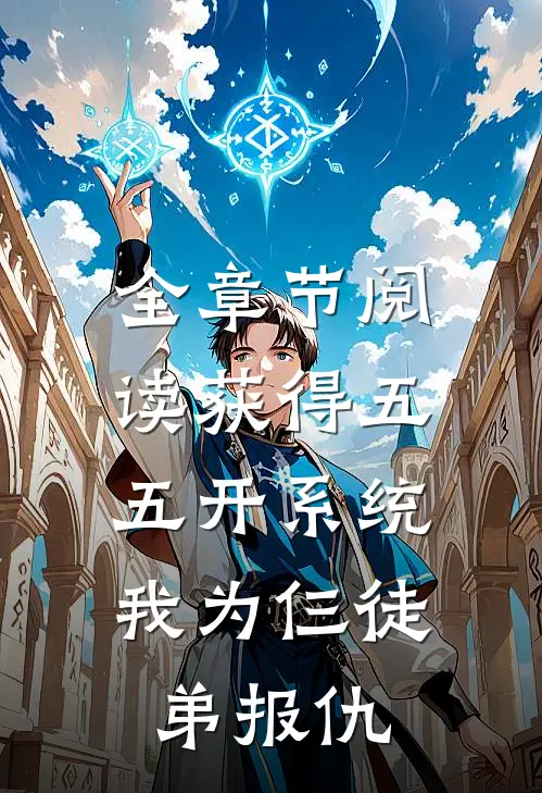 全章节阅读获得五五开系统，我为仨徒弟报仇