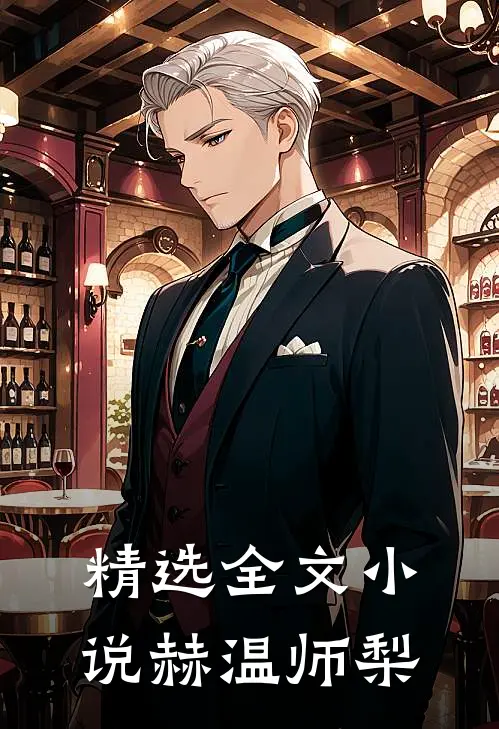 精选全文小说赫温师梨