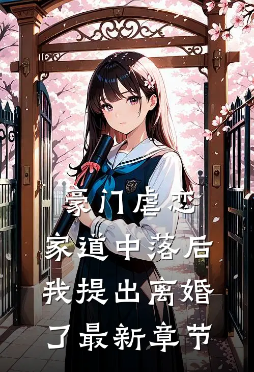 豪门虐恋：家道中落后我提出离婚了最新章节