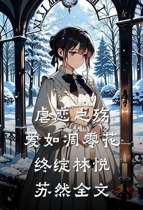 虐恋之殇：爱如凋零花终绽林悦苏然全文