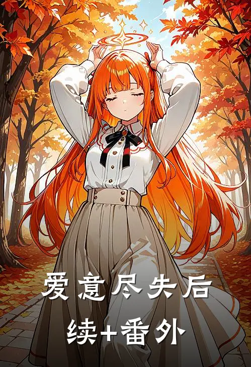 爱意尽失后续+番外