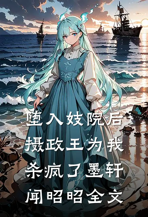 堕入妓院后，摄政王为我杀疯了墨轩闻昭昭全文