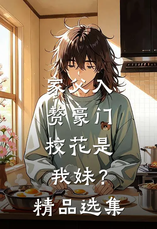 家父入赘豪门，校花是我妹？精品选集