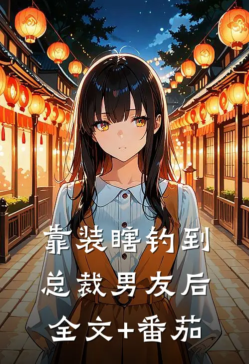 靠装瞎钓到总裁男友后全文+番茄