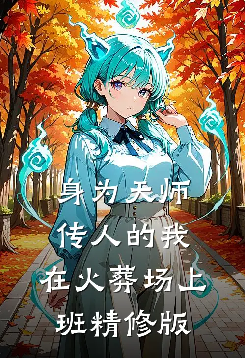 身为天师传人的我，在火葬场上班精修版