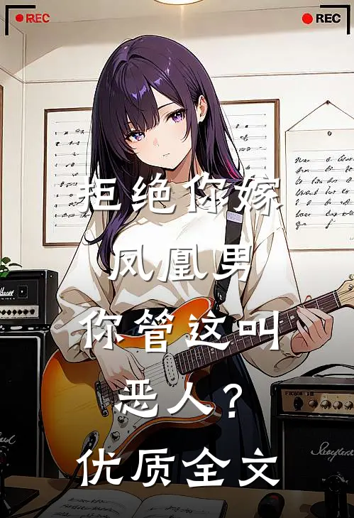 拒绝你嫁凤凰男，你管这叫恶人？优质全文