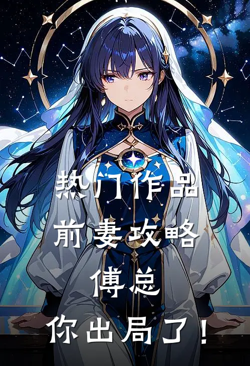 热门作品前妻攻略：傅总，你出局了！