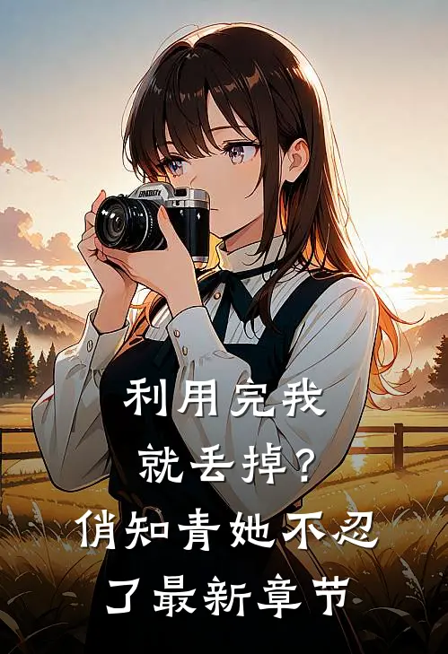 利用完我就丢掉？俏知青她不忍了最新章节