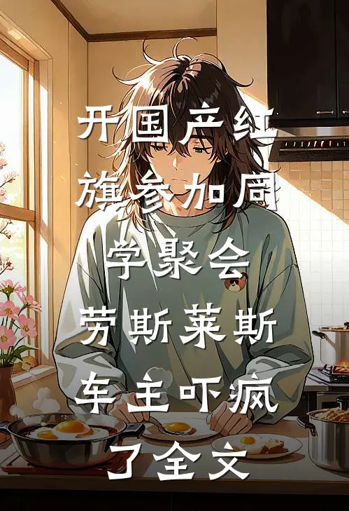 开国产红旗参加同学聚会，劳斯莱斯车主吓疯了全文