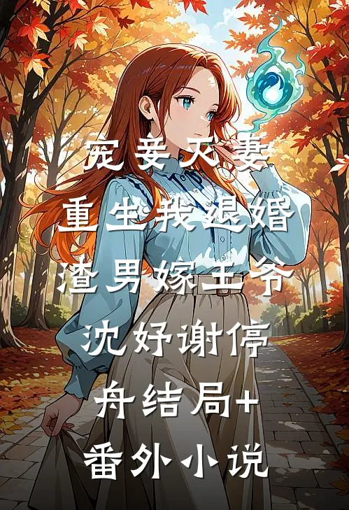宠妾灭妻，重生我退婚渣男嫁王爷沈妤谢停舟结局+番外小说