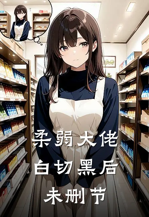 柔弱大佬白切黑后未删节