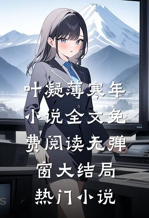 叶凝薄寒年小说全文免费阅读无弹窗大结局热门小说