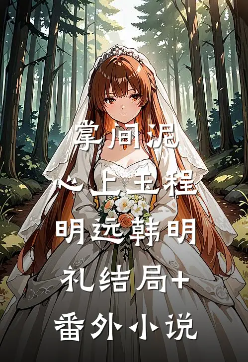 掌间泥，心上玉程明远韩明礼结局+番外小说