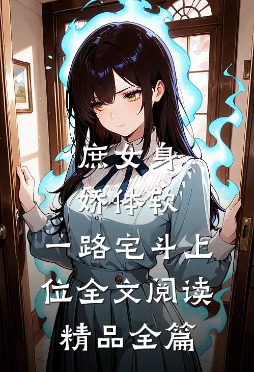 庶女身娇体软,一路宅斗上位全文阅读精品全篇