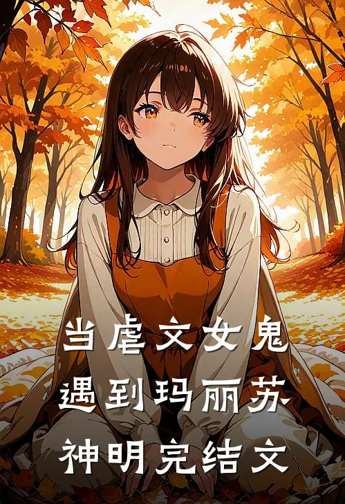 当虐文女鬼遇到玛丽苏神明完结文