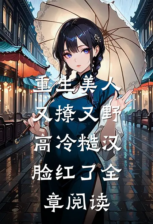 重生美人又撩又野，高冷糙汉脸红了全章阅读