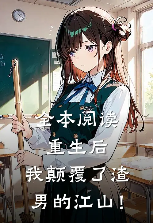 全本阅读重生后，我颠覆了渣男的江山！