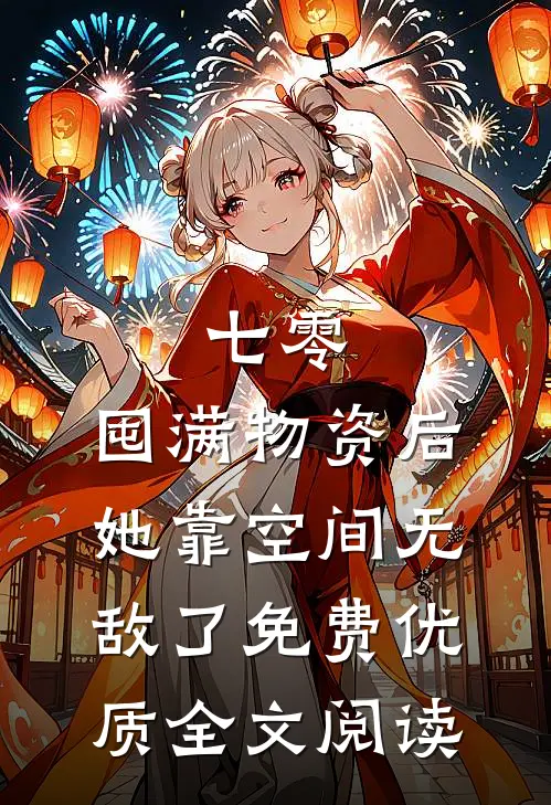 七零:囤满物资后,她靠空间无敌了免费优质全文阅读