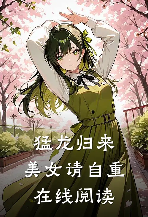 猛龙归来，美女请自重在线阅读